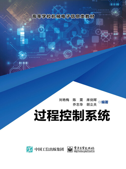 Title details for 过程控制系统 by 刘艳梅 - Available